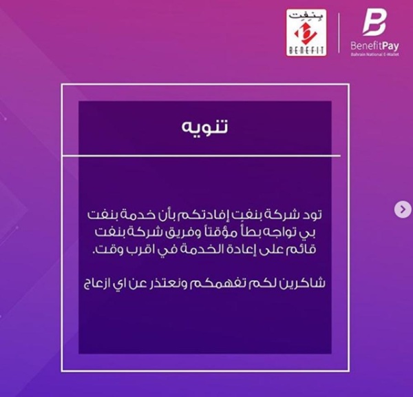 تعطل خدمة "بنفت بي" في البحرين.. والشركة تؤكد العمل على استعادتها