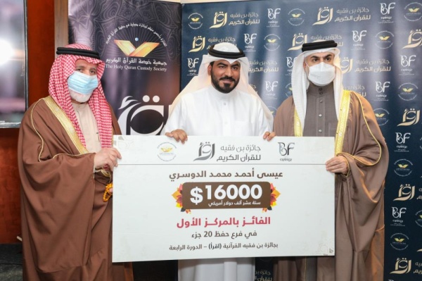 جمعية خدمة القرآن تقيم الحفل الختامي لجائزة بن فقيه "اقرأ"