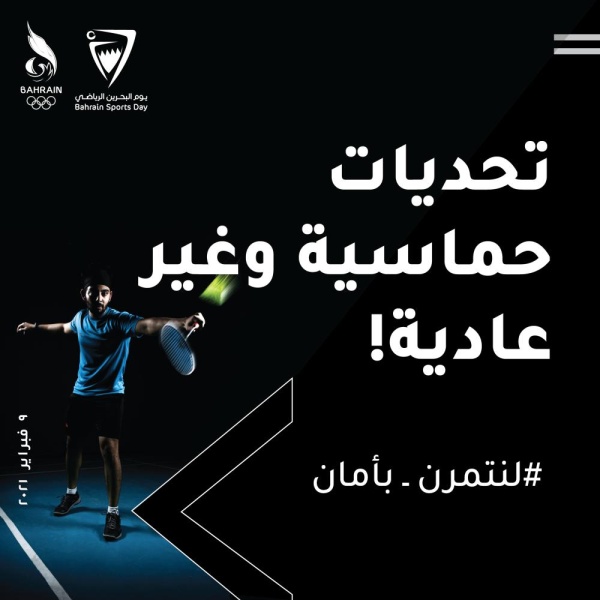 غداً.. اليوم الرياضي في البحرين بحلة جديدة