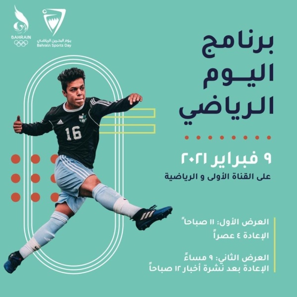 غداً.. اليوم الرياضي في البحرين بحلة جديدة