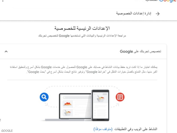 غوغل تدعو مستخدمي الإنترنت العرب للتحقق من إعدادات الخصوصية