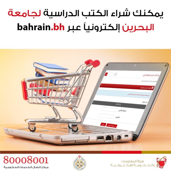 تمديد شراء الكتب الدراسية بجامعة البحرين لـ 2 أبريل