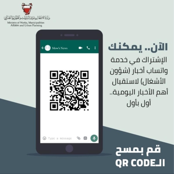 "الأشغال" تطلق خدمة "واتساب" لــ "أخبارالبنية التحتية"