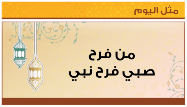 مثل اليوم: من فرح صبي فرح نبي