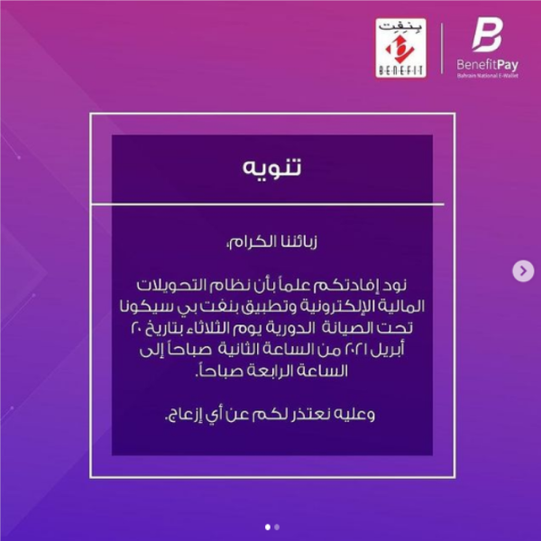 "بنفت": توقف نظام التحويلات يوم الثلاثاء ساعتين لأعمال الصيانة