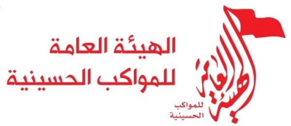 "المواكب الحسينية" تثمن طمأنة الملك بتخطي جائحة "كورونا" وتدعو للالتزام بالقرارات والتعليمات الاحترازية