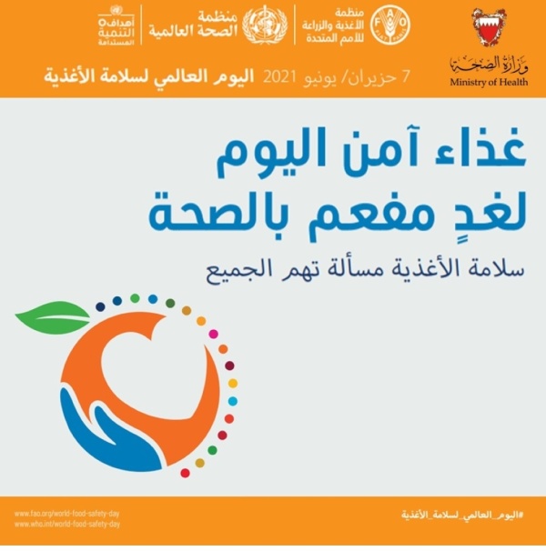 البحرين تشارك العالم فعاليات يوم سلامة الغذاء