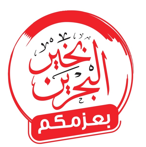 الأنصاري: "البحرين بخير بعزمكم"&nbsp;يساند جهود فريق البحرين الطبي