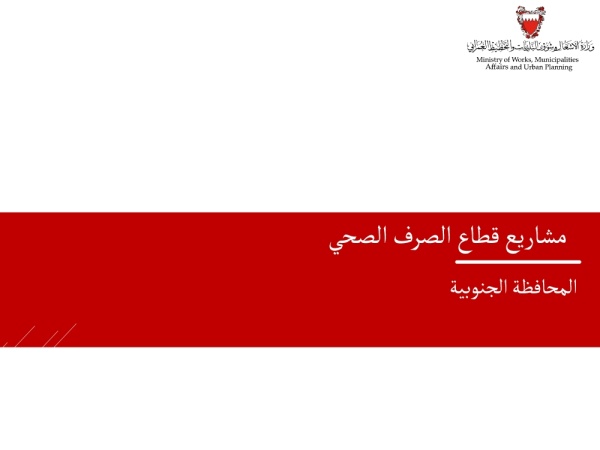 "شؤون البلديات": 12 مشروعاً في "الجنوبية" للعامين المقبلين منها 9 قيد التنفيذ