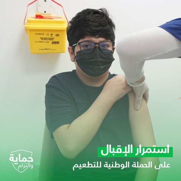 استمرار إقبال الفئة العمرية من 12 إلى 17 عاماً على أخذ التطعيم المضاد لفيروس كورونا (كوفيد-19) حفاظًا على سلامتهم وسلامة الجميع