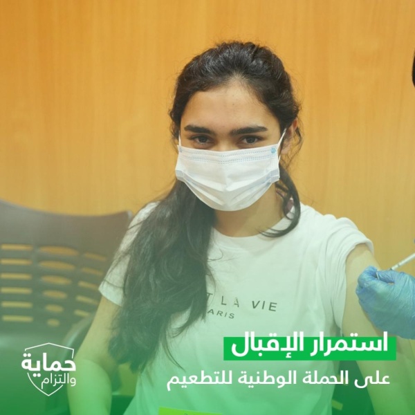 استمرار إقبال الفئة العمرية من 12 إلى 17 عاماً على أخذ التطعيم المضاد لفيروس كورونا (كوفيد-19) حفاظًا على سلامتهم وسلامة الجميع
