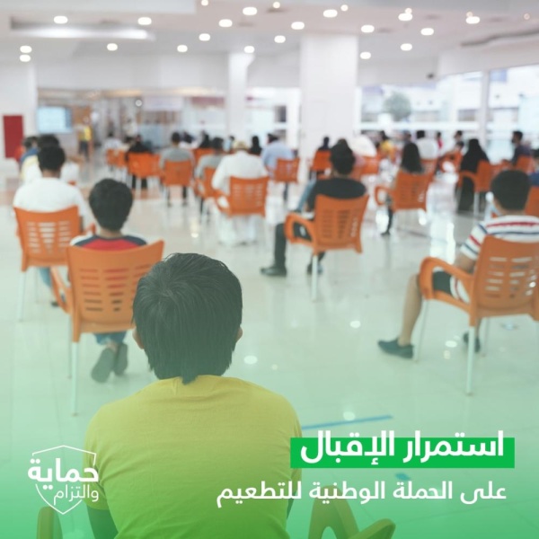 استمرار إقبال الفئة العمرية من 12 إلى 17 عاماً على أخذ التطعيم المضاد لفيروس كورونا (كوفيد-19) حفاظًا على سلامتهم وسلامة الجميع