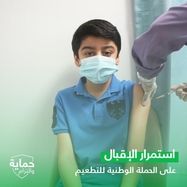 استمرار إقبال الفئة العمرية من 12 إلى 17 عاماً على أخذ التطعيم المضاد لفيروس كورونا (كوفيد-19) حفاظًا على سلامتهم وسلامة الجميع