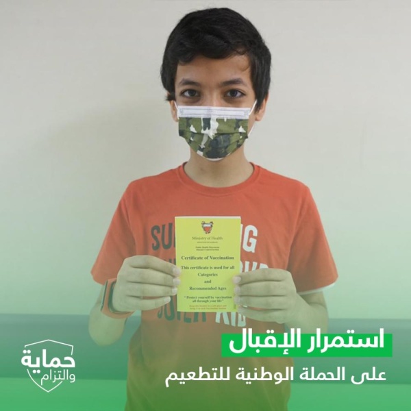 استمرار إقبال الفئة العمرية من 12 إلى 17 عاماً على أخذ التطعيم المضاد لفيروس كورونا (كوفيد-19) حفاظًا على سلامتهم وسلامة الجميع