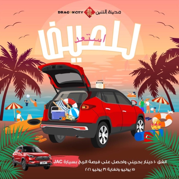 تسوق في "مدينة التنين" هذا الصيف واربح سيارة "JAC" الجديدة