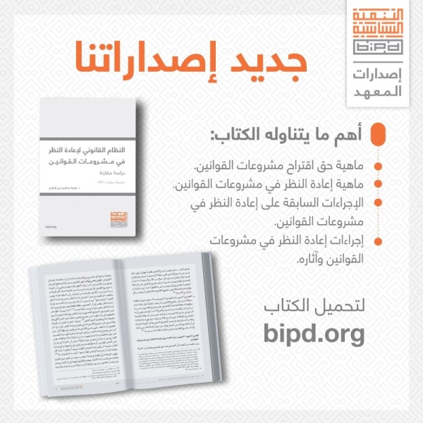 "التنمية السياسية" يصدر كتاب "النظام القانوني لإعادة النظر في مشروعات القوانين"