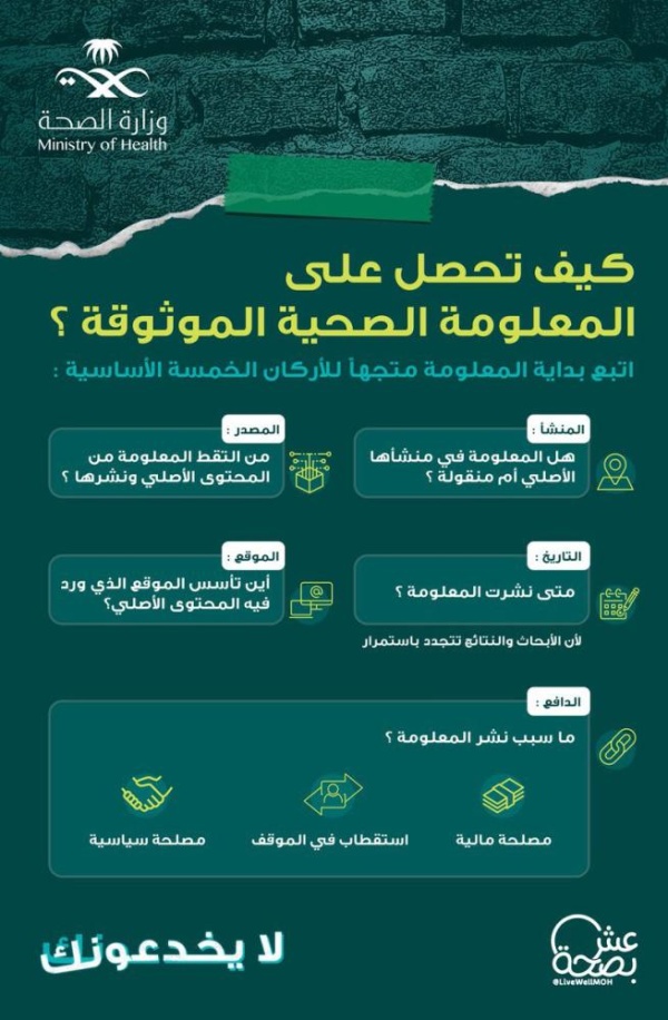 السعودية.. "الصحة" تطلق حملة #لا_يخدعونك للتحذير من الشائعات حول اللقاحات