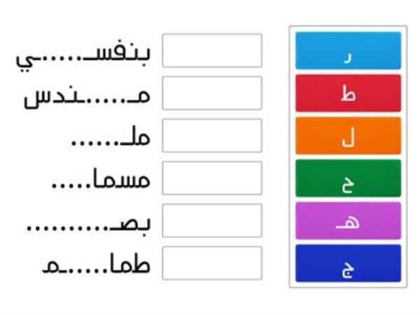 اكمل الحرف الناقص