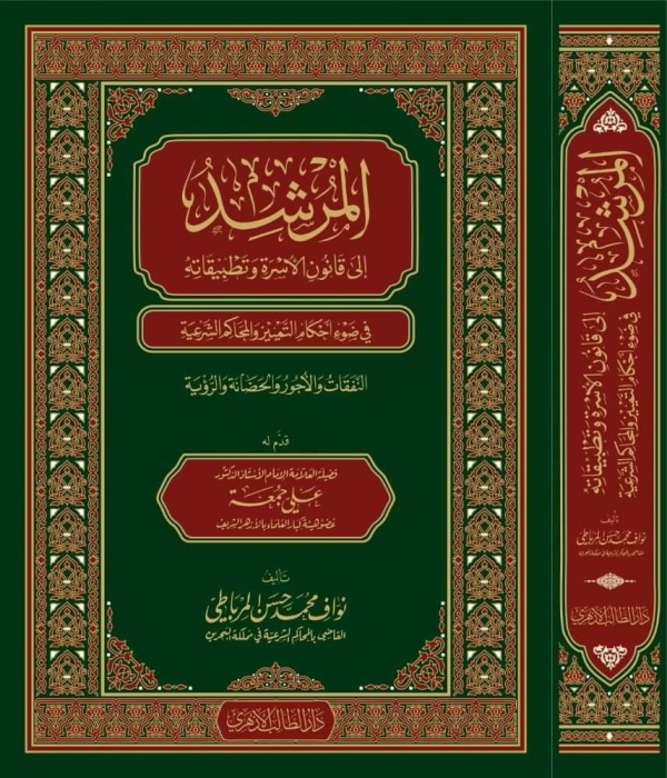 صدور كتاب «المرشد إلى قانون الأسرة وتطبيقاته» للقاضي نواف المرباطي