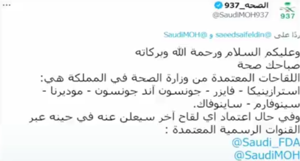 السعودية: 6 لقاحات معتمدة بينها تطعيمين جديدين .. تعرف إليهما