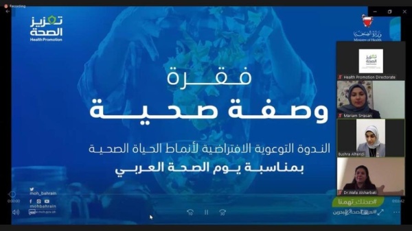 "إدارة تعزيز الصحة" تُنظم ندوة توعوية افتراضية لأنماط الحياة الصحية