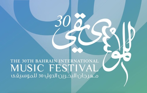 مهرجان البحرين الدولي30 للموسيقى يستدرج إلى البحرين فنوناً موسيقية من حول العالم