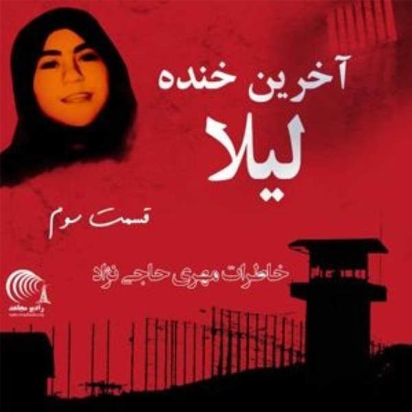 المعتقلة مهري حاجي لـ"الوطن": تعيين رئيسي حاكماً لإيران يعكس ضعف النظام منذ 42 عاماً