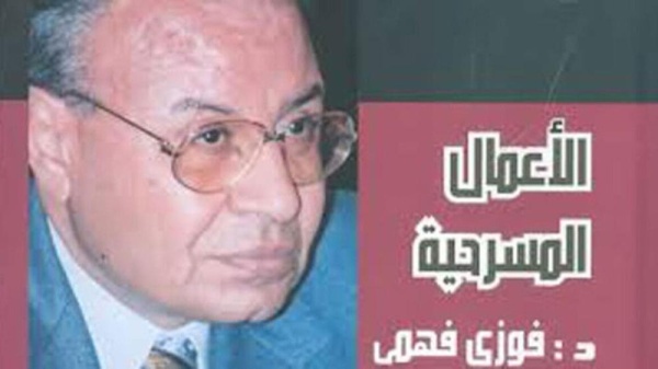 وفاة الكاتب المسرحي المصري فوزي فهمي عن 83 عامًا