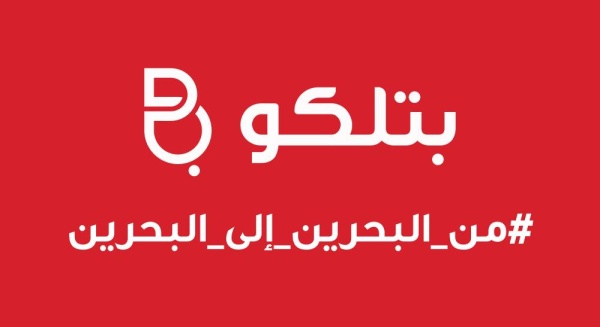 بتلكو تحتفل بالعيد الوطني تحت شعار #من_البحرين_إلى_البحرين
