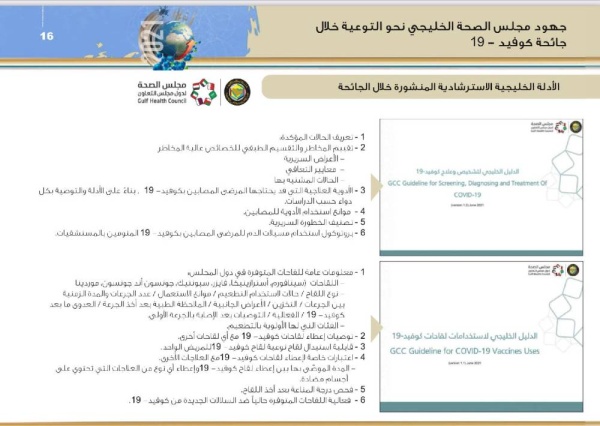 مجلس الصحة الخليجي قدم جهوداً متنوعة في التوعية خلال جائحة كورونا