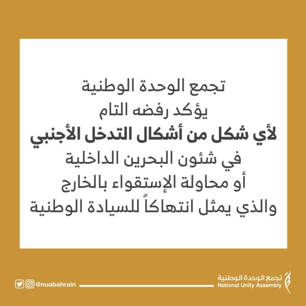 تجمع الوحدة: نرفض الاستقواء بالخارج ونطالب المؤسسات المدنية بمناقشة القضايا في إطار البيت البحريني