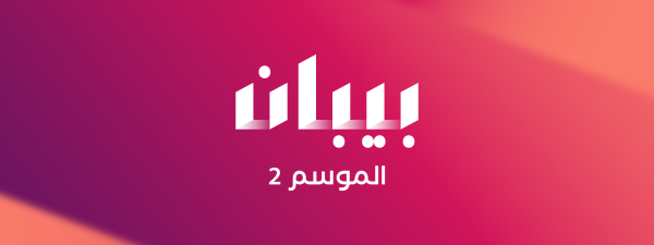 مشاريع الأمل تُعلن عن فتح باب التقديم  للمشاركات في الموسم الثاني من  "بيبان"