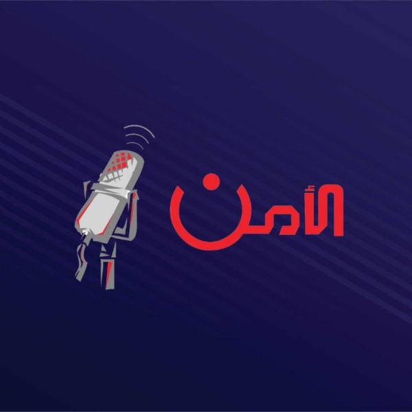 حلقة خاصة بأسبوع المرور في برنامج الأمن الإذاعي