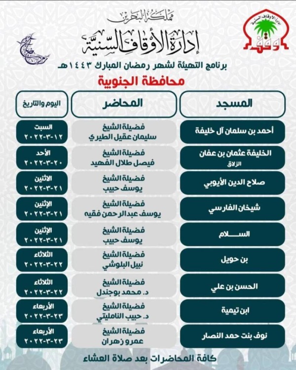 "الأوقاف السنية" تعلن عن جدول محاضرات سلسلة التهيئة لرمضان في عدد من مساجد البحرين