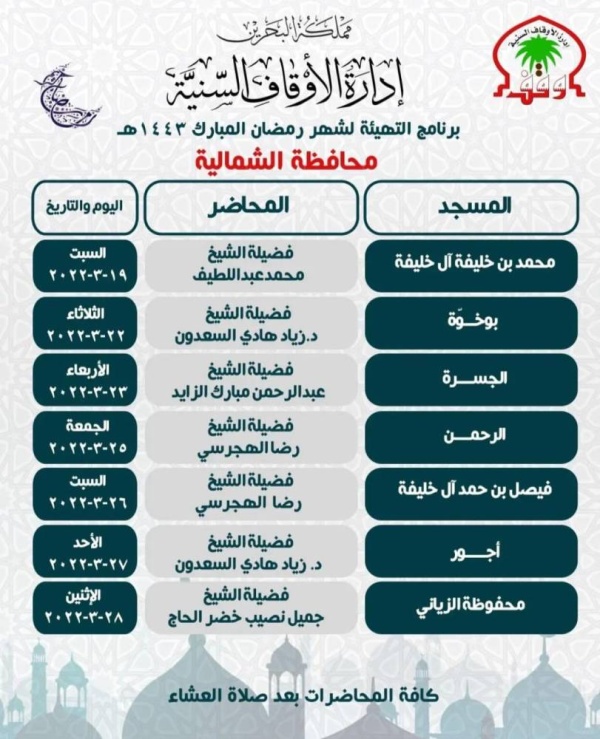 "الأوقاف السنية" تعلن عن جدول محاضرات سلسلة التهيئة لرمضان في عدد من مساجد البحرين