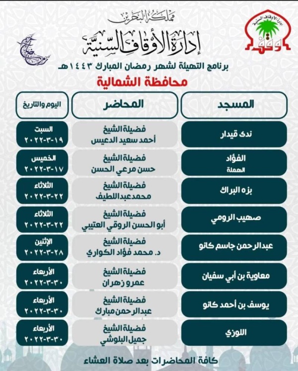 "الأوقاف السنية" تعلن عن جدول محاضرات سلسلة التهيئة لرمضان في عدد من مساجد البحرين