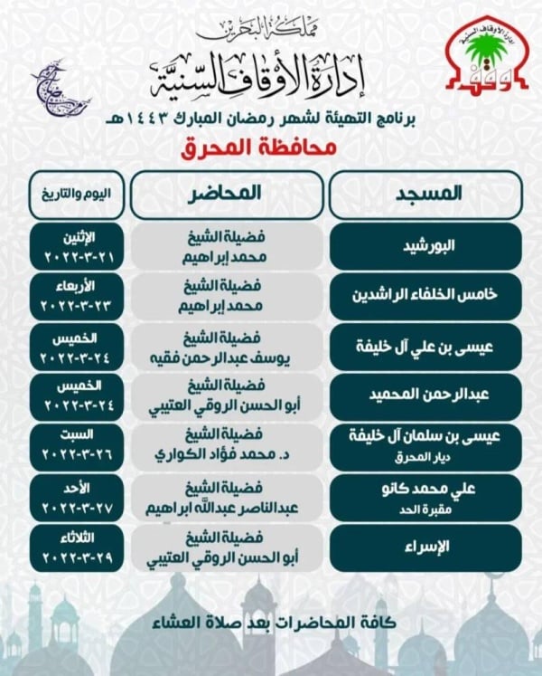 "الأوقاف السنية" تعلن عن جدول محاضرات سلسلة التهيئة لرمضان في عدد من مساجد البحرين