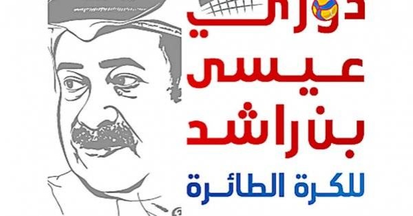 داركليب يواجه عالي في دوري عيسى بن راشد للطائرة