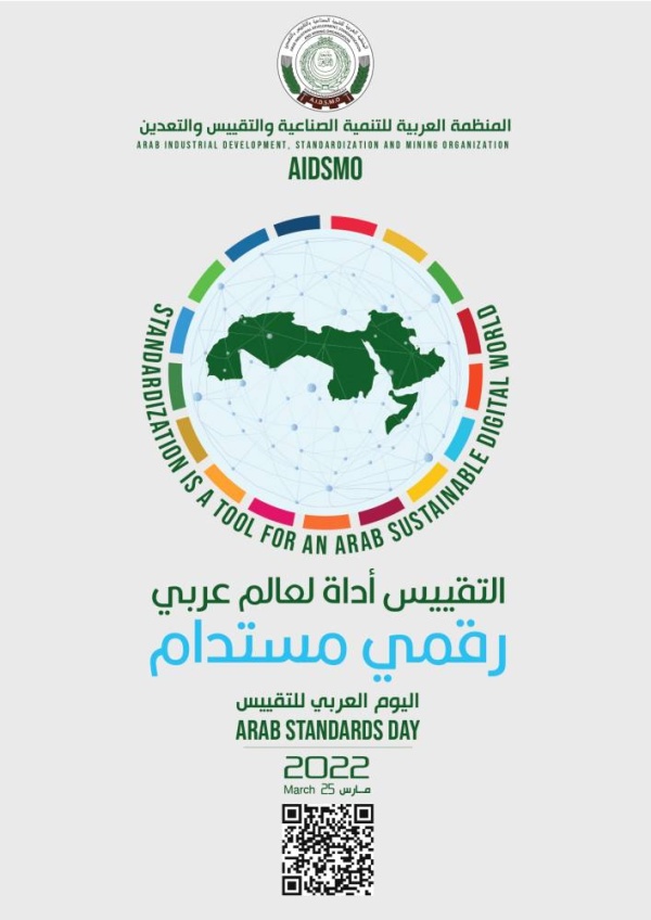 "الصناعة" تحتفل باليوم العربي للتقييس