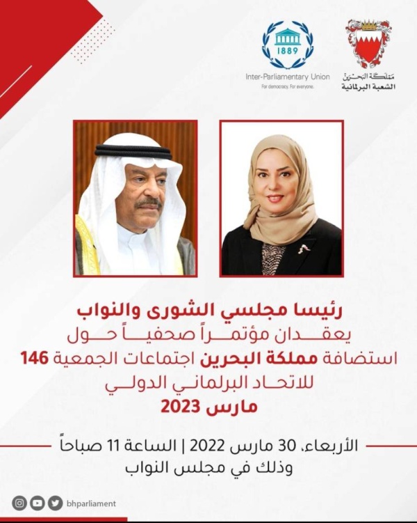 رئيسا مجلسي الشورى والنواب يعقدان مؤتمرا صحفيا حول استضافة البحرين اجتماعات الجمعية الـ 146 للاتحاد البرلماني الدولي