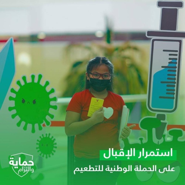 استمرار الإقبال على التطعيم المضاد لفيروس كورونا (كوفيد - 19)
