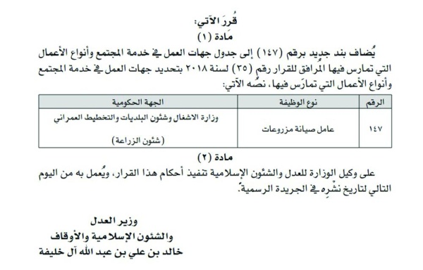 إضافة مهنة «عامل صيانة مزروعات» لجهات العمل بخدمة المجتمع