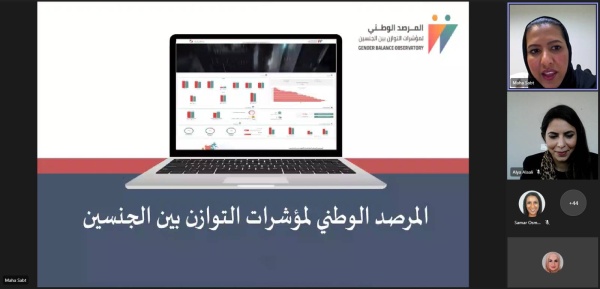 "تمكين" تستضيف ندوة افتراضية للتعريف بالمرصد الوطني لمؤشرات التوازن بين الجنسين