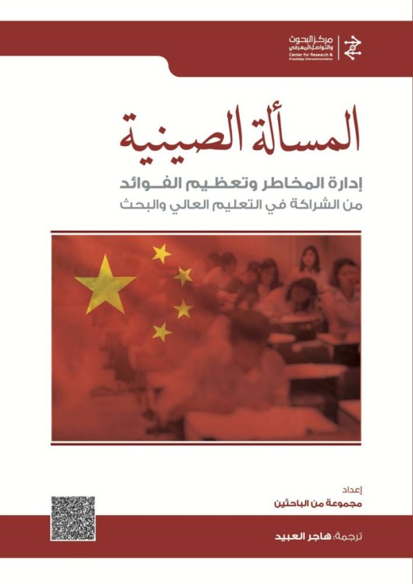 السعودية.. مركز البحوث والتواصل المعرفي يكثف نشاطه الثقافي في الصين