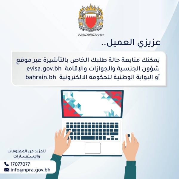 الجنسية والجوازات: متابعة حالة الطلبات الخاصة الخاص بالتأشيرة عبر موقعي شؤون الجنسية وبوابة الحكومة الإلكترونية