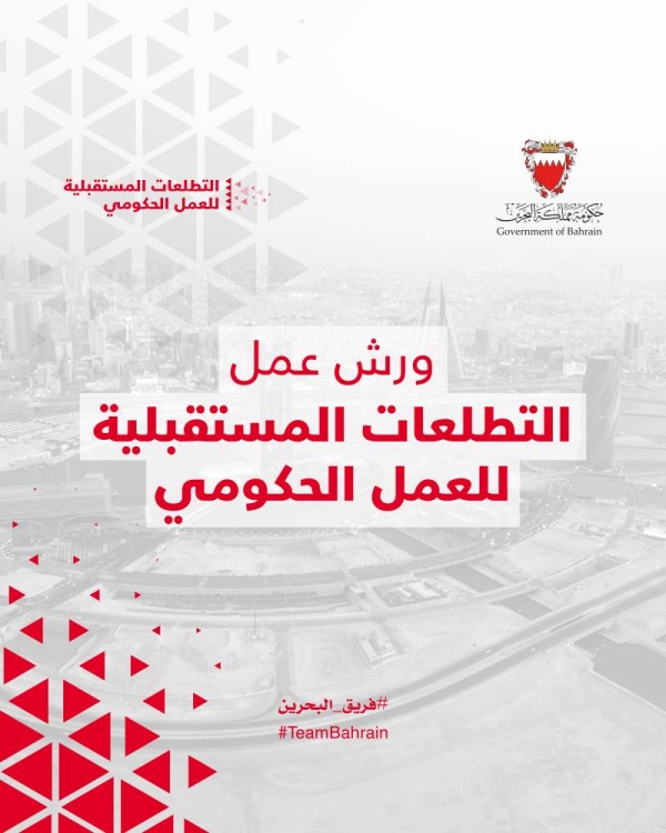 تنفيذاً لتوجيهات ولي العهد رئيس الوزراء.. البدء في أولى ورش عمل التطلعات المستقبلية للعمل الحكومي