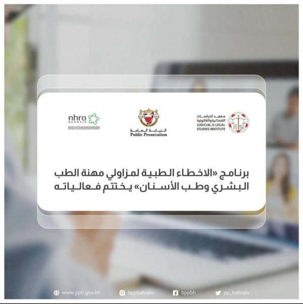 برنامج الأخطاء الطبية لمزاولي مهنة الطب البشري وطب الأسنان يختتم فعالياته