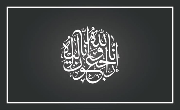 سعاد ربيعة سبت .. في ذمة الله