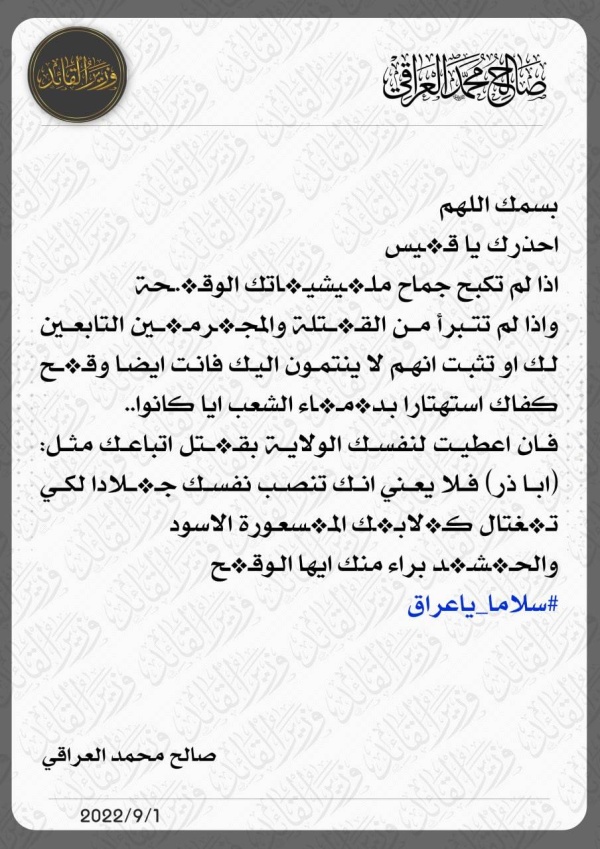 تحذير من وزير مقتدى الصدر إلى قيس الخزعلي بشأن أحداث البصرة: «الحشد منك براء أيها الوقح»