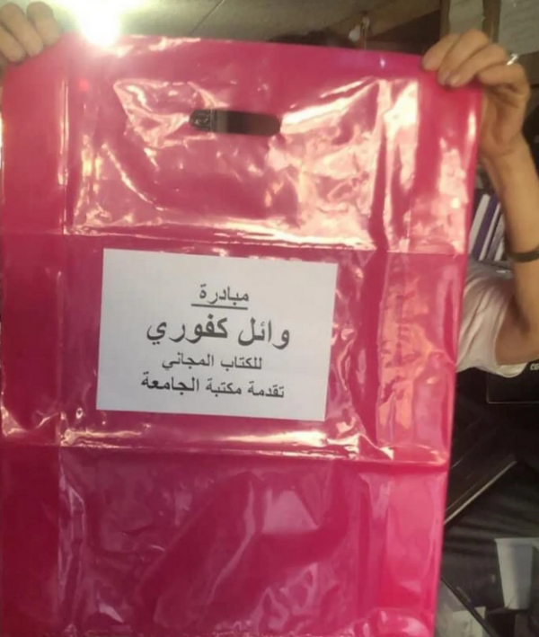 وائل كفوري يقف إلى جانب طلبة.. ويدعمهم بـ"الكتاب المجاني"